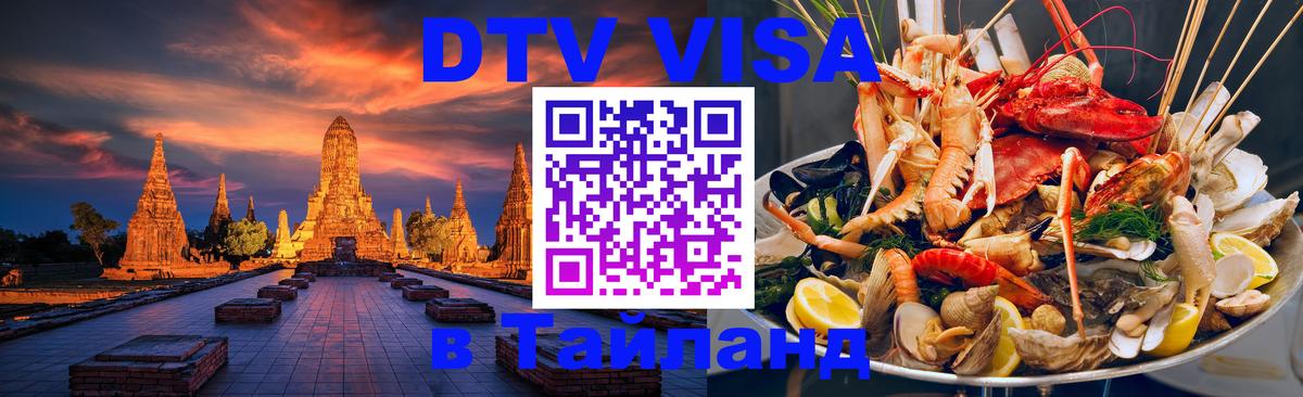 DTV Visa Thailand — прайс и условия, виза без дополнительных документов - 