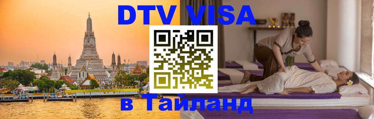 ДТВ VISA Тайланд для фрилансеров Армавир 